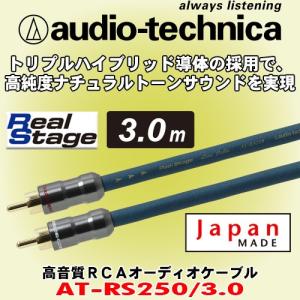 オーディオテクニカ/ audio-technica 高音質RCAケーブル 3.0m AT-RS250/3.0