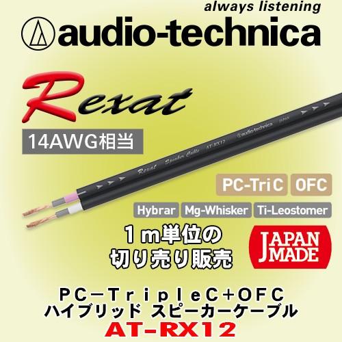 オーディオテクニカ レグザット/ audio-technica Rexat 高音質スピーカーケーブル...