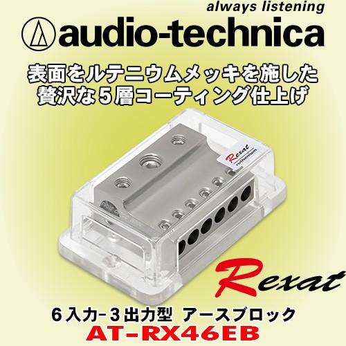 オーディオテクニカ レグザット/audio-technica Rexat 6入力3出力タイプ 5層コ...