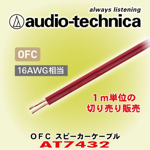 オーディオテクニカ/ audio-technica OFCスピーカーケーブル AT7432 1m単位...