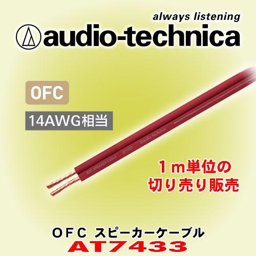 オーディオテクニカ/ audio-technica OFCスピーカーケーブル AT7433 1m単位...