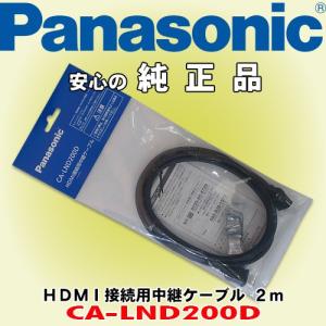 パナソニック/ Panasonic HDMI接続用中継ケーブル 長さ2m CA-LND200D