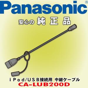 パナソニック/ Panasonic iPod/ USB接続用中継ケーブル CA-LUB200D