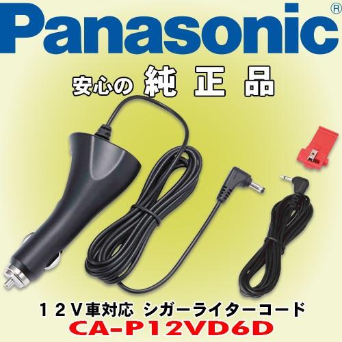 パナソニック/ Panasonic 12V車対応シガーライターコード CA-P12VD6D