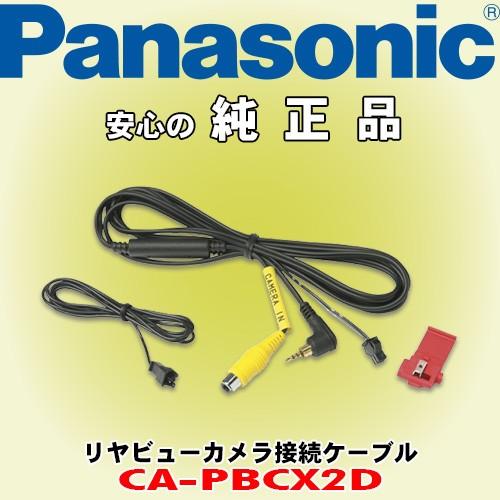 パナソニック/ Panasonic リヤビューカメラ接続ケーブル CA-PBCX2D
