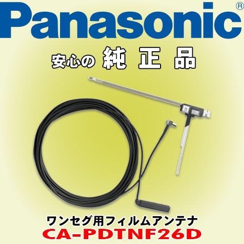 パナソニック/ Panasonic ワンセグ用フィルムアンテナ CA-PDTNF26D