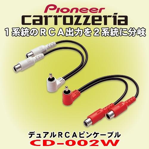 パイオニア カロッツェリア/ carrozzeria デュアルRCAピンケーブル CD-002W 長...