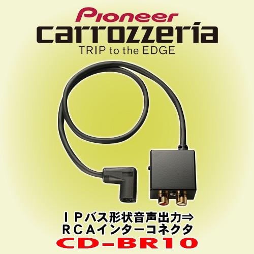 パイオニア カロッツェリア/ carrozzeria IPバス形状音声  出力・RCAインターコネク...