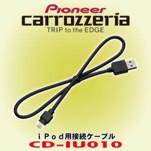 パイオニア カロッツェリア/ carrozzeria iPhone/iPod用USB変換ケーブル CD-IU010