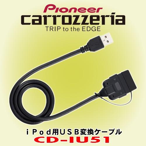 パイオニア カロッツェリア/ carrozzeria iPod用USB変換ケーブル CD-IU51