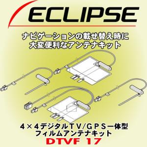 【メーカー欠品中/次回入荷予定 未定】富士通テン イクリプス/ ECLIPSE 載せ替え用テレビアンテナキット DTVF17