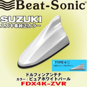 ビートソニック/BeatSonic スズキ車純正カラーシリーズ FM/AMドルフィンアンテナ カラー:ピュアホワイトパール FDX4K-ZVR