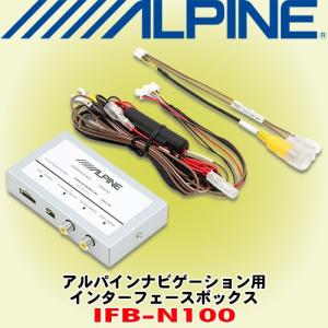 アルパイン/ALPINE アルパインナビゲーション用 インターフェースボックス IFB-N100