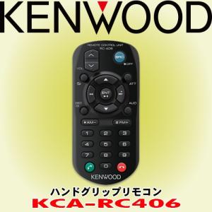 ケンウッド/KENWOOD ハンドグリップリモコン KCA-RC406
