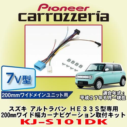 パイオニア カロッツェリア/carrozzeria スズキ アルトラパン HE33S型専用 200m...