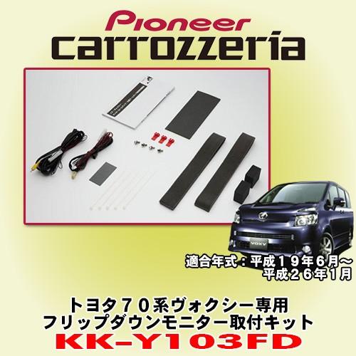 パイオニア カロッツェリア/carrozzeria トヨタ70系ヴォクシー専用 フリップダウンモニタ...