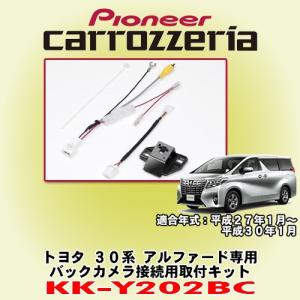 パイオニア カロッツェリア/ carrozzeria トヨタ 30系アルファード専用 バックカメラ接続用取付キット KK-Y202BC