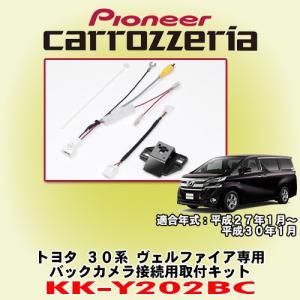 パイオニア カロッツェリア/ carrozzeria トヨタ 30系ヴェルファイア専用 バックカメラ接続用取付キット KK-Y202BC