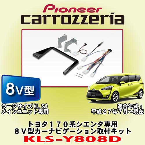 パイオニア カロッツェリア/carrozzeria トヨタ170系シエンタ専用 8V型ラージサイズ ...