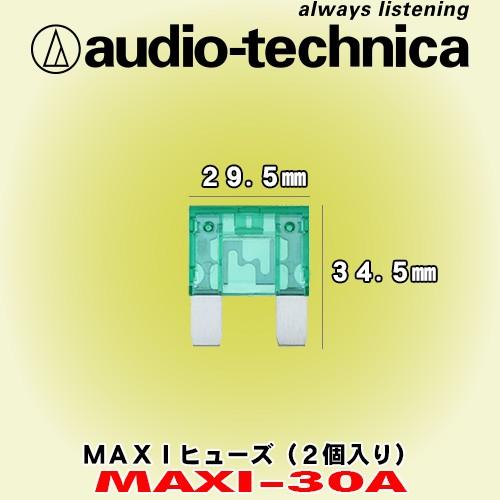 オーディオテクニカ/ audio-technica 30A仕様 MAXIヒューズ MAXI-30A