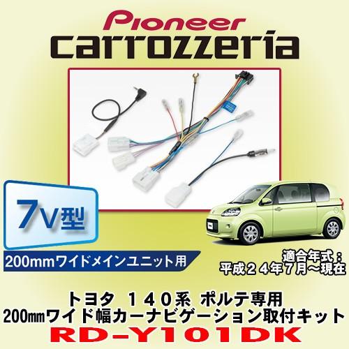 パイオニア カロッツェリア/carrozzeria トヨタ 140系ポルテ専用 200mmワイドモデ...