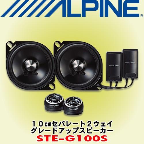 アルパイン/ALPINE 10cmセパレート2ウェイ グレードアップスピーカー STE-G100S