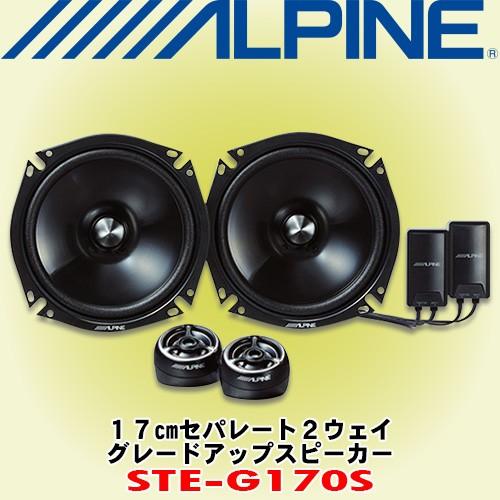 アルパイン/ALPINE 17cmセパレート2ウェイ グレードアップスピーカー STE-G170S