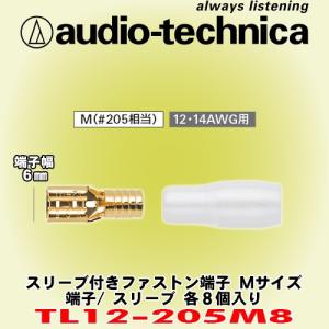 オーディオテクニカ/ audio-technica 12/14ゲージ用スリーブ付きファストン端子Mサイズ TL12-205M8