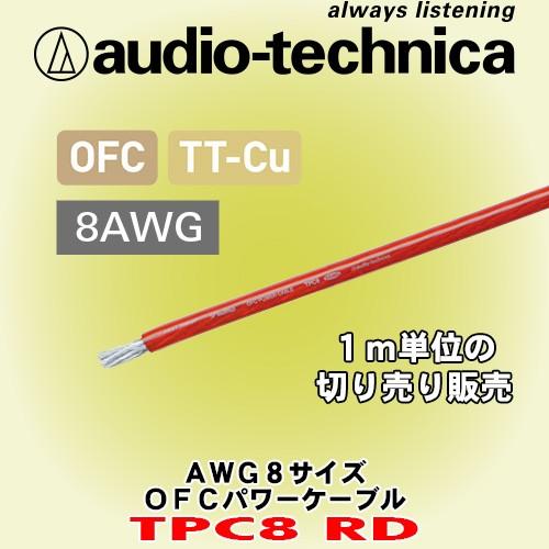 オーディオテクニカ/ audio-technica 赤色OFCパワーケーブル TPC8RD 1m単位...