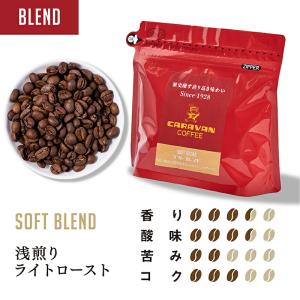 公式 キャラバンコーヒー ソフトブレンド 200g (コーヒー豆 自家焙煎) 浅煎り ライトロースト ブレンドコーヒー (工場直送)｜caravan-coffee