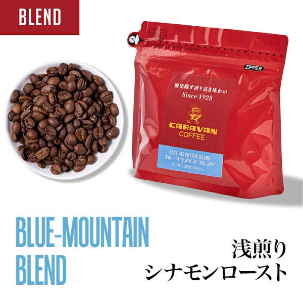 公式 キャラバンコーヒー ブルーマウンテンブレンド 150g (コーヒー豆 自家焙煎) 浅煎り シナ...