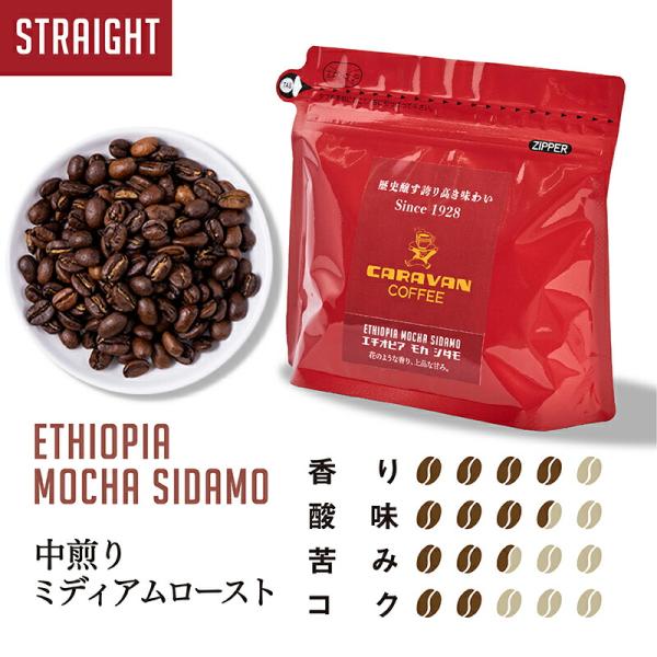 公式 キャラバンコーヒー エチオピア モカ シダモ 200g (コーヒー豆 自家焙煎) 中煎り ミデ...