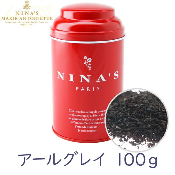 ニナス 紅茶  アールグレイ／リーフ 100g (ninas マリー アントワネット)