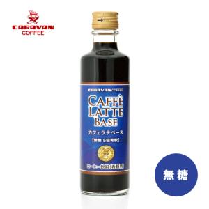 公式 キャラバンコーヒー カフェラテベース [無糖] (1本)｜キャラバンコーヒーYahoo!店