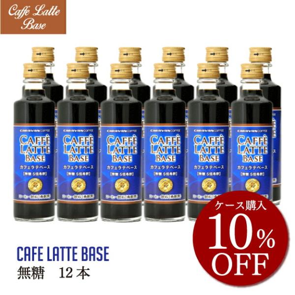 公式 (ケース購入で10%OFF)キャラバンコーヒー カフェラテベース [無糖] (12本CS)