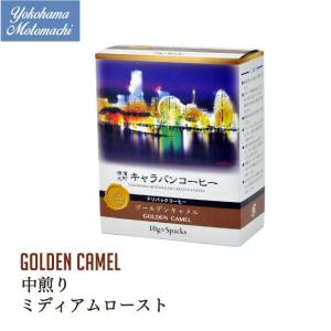 横濱001認定 横濱元町キャラバンコーヒー ドリパックコーヒー ゴールデンキャメル（5袋）｜caravan-coffee