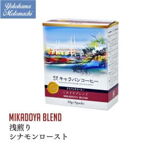横濱001認定 横濱元町キャラバンコーヒー ドリパックコーヒー ミカドヤブレンド（5袋）｜caravan-coffee