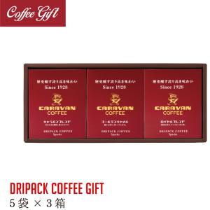 キャラバンコーヒー ドリパックコーヒーギフト（5袋×3箱：キャラバンブレンド、ゴールデンキャメル、ロイヤルブレンド）のし対応 父の日ギフト｜caravan-coffee