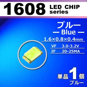 ＬＥＤチップ １６０８ ブルー 青 １個 単品 バラ売り ＳＭＤ ＬＥＤ 打ち替え エアコンパネル メーターパネル