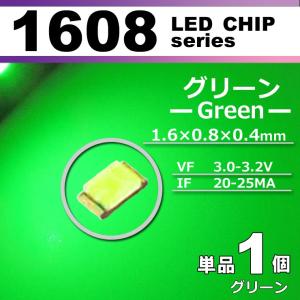 ＬＥＤチップ １６０８ グリーン 緑 １個 単品 バラ売り ＳＭＤ ＬＥＤ 打ち替え エアコンパネル メーターパネル