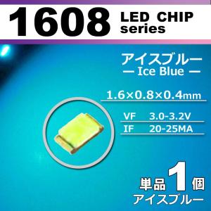 ＬＥＤチップ １６０８ アイスブルー 水色 １個 単品 バラ売り ＳＭＤ ＬＥＤ 打ち替え エアコンパネル メーターパネル