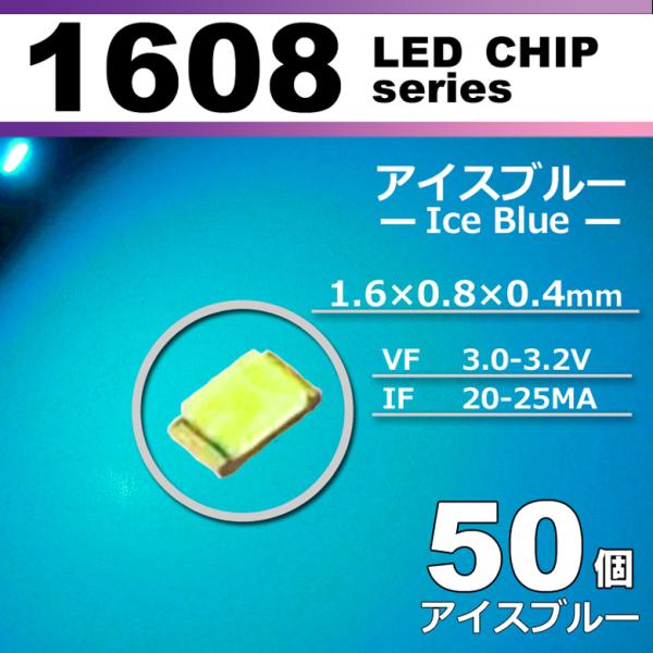 ＬＥＤチップ １６０８ アイスブルー 水色 ５０個セット ＳＭＤ ＬＥＤ 打ち替え エアコンパネル ...