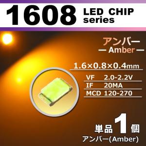 ＬＥＤチップ １６０８ アンバー オレンジ 橙 １個 単品 バラ売り ＳＭＤ ＬＥＤ 打ち替え エアコンパネル メーターパネル