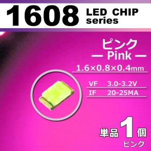 ＬＥＤチップ １６０８ ピンク 桃色 １個 単品 バラ売り ＳＭＤ ＬＥＤ 打ち替え エアコンパネル メーターパネル