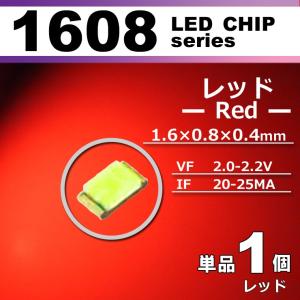 ＬＥＤチップ １６０８ レッド 赤 １個 単品 バラ売り ＳＭＤ ＬＥＤ 打ち替え エアコンパネル メーターパネル