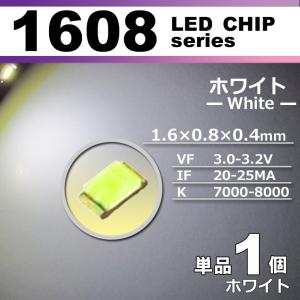 ＬＥＤチップ １６０８ ホワイト 白 １個 単品 バラ売り ＳＭＤ ＬＥＤ 打ち替え エアコンパネル メーターパネル