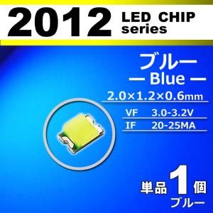 ＬＥＤチップ ２０１２ ブルー 青 １個 単品 バラ売り ＳＭＤ ＬＥＤ 打ち替え エアコンパネル メーターパネル