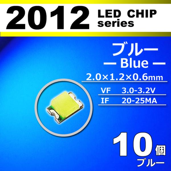 ＬＥＤチップ ２０１２ ブルー 青 １０個セット ＳＭＤ ＬＥＤ 打ち替え エアコンパネル メーター...