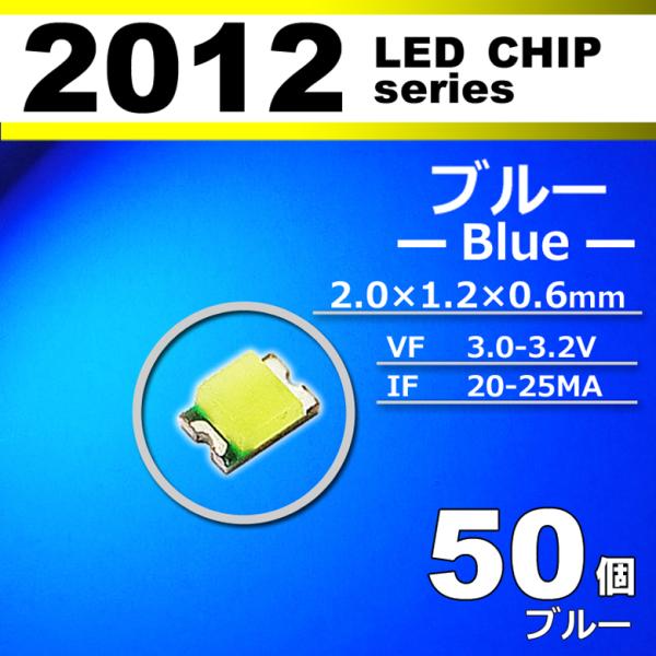 ＬＥＤチップ ２０１２ ブルー 青 ５０個セット ＳＭＤ ＬＥＤ 打ち替え エアコンパネル メーター...