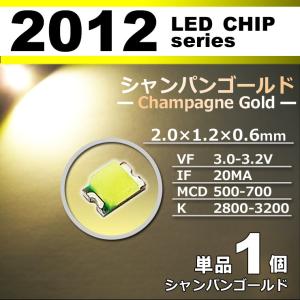 ＬＥＤチップ ２０１２ シャンパンゴールド １個 単品 バラ売り ＳＭＤ ＬＥＤ 打ち替え エアコンパネル メーターパネル